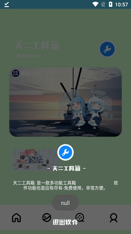 天二工具箱app官方版