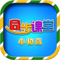 小初高同步课堂app v3.6.0安卓最新版安卓版