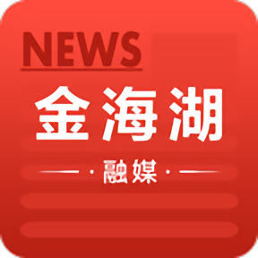金海湖融媒app官方版 v1.0.0安卓版