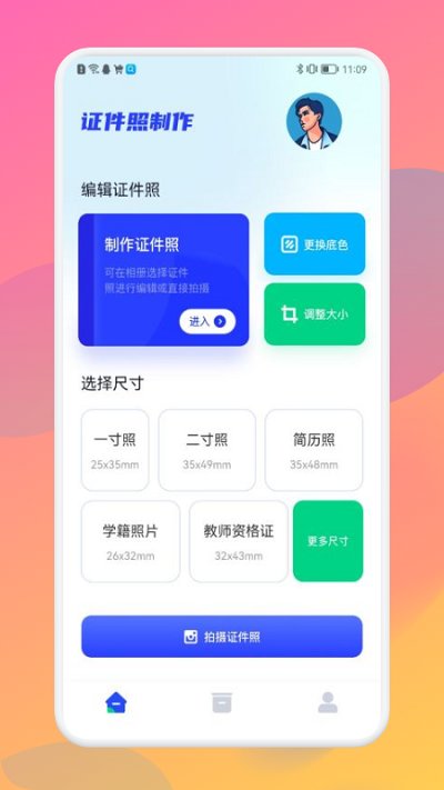 免费拍证件照客户端