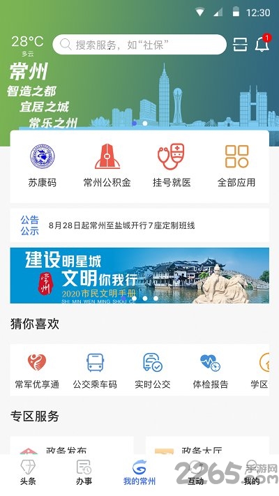 我的常州app官方版