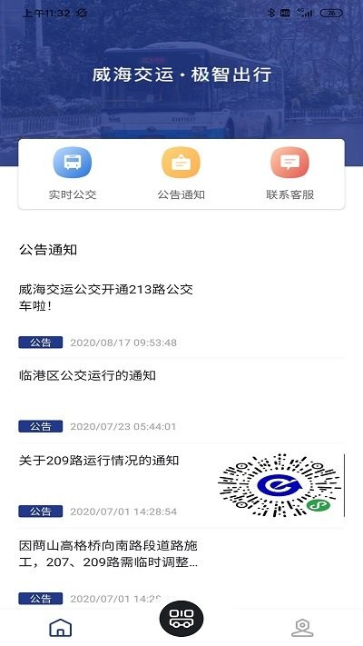 威海交运公交软件