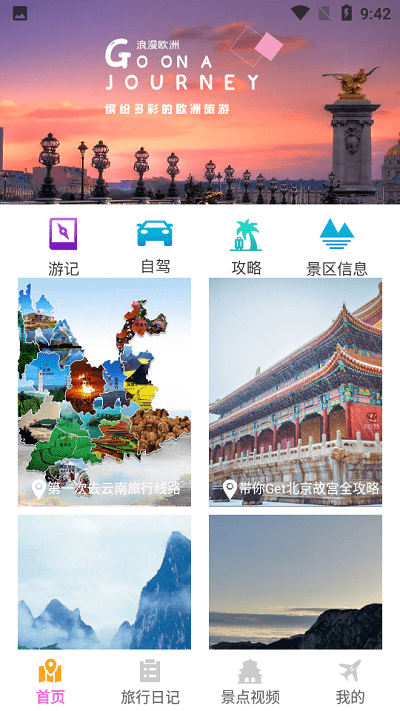 我爱旅游手机版