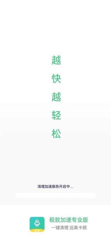 极致加速专业版app