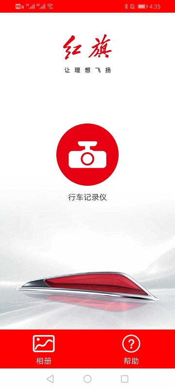 红旗记录仪app