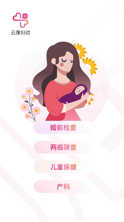 云康妇幼app