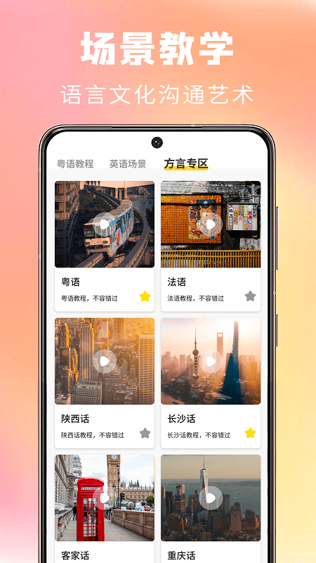 方言学习app