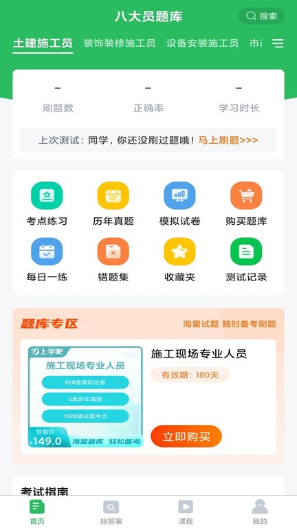 上学吧八大员考试题库app