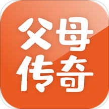 父母传奇app