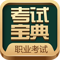 职业考证考试宝典app