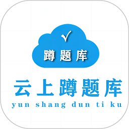 蹲题库app v1.0.3安卓版