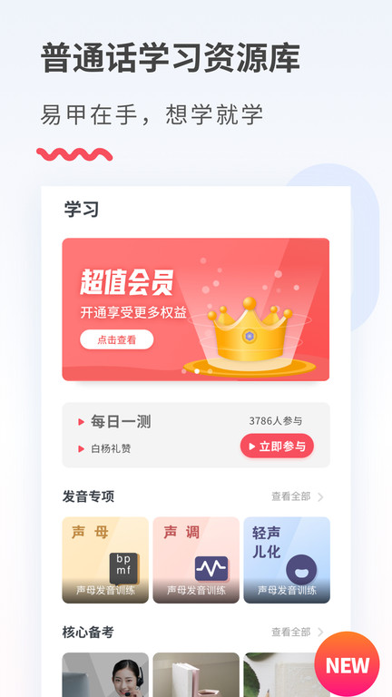 易甲普通话考试红色版app