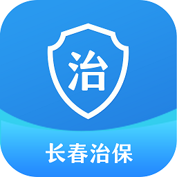 长春治保app