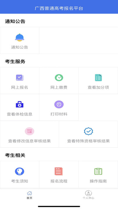 广西普通高考信息管理平台app