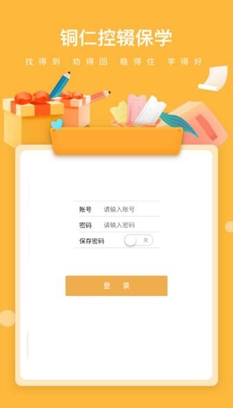 铜仁控辍保学app手机版