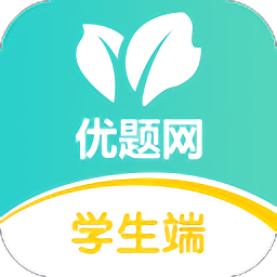 优题网学生端app v2.13.8安卓最新版安卓版