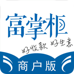 富掌柜商户版app