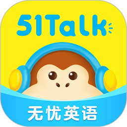 51talk青少儿英语app官方版(改名51Talk无忧英语) v6.0.6安卓手机版安卓版
