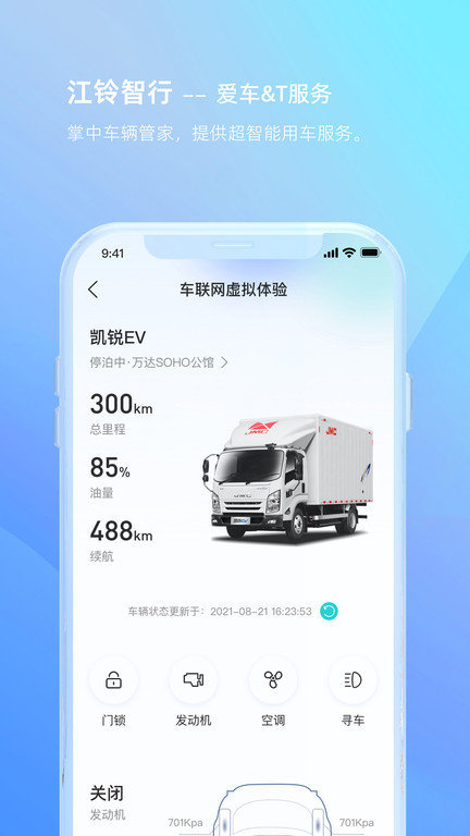 新能源汽车安全监控系统app(江铃智行)