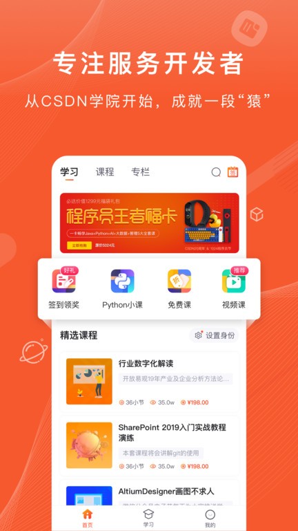 CSDN程序员学院app(改名程序员研修院)