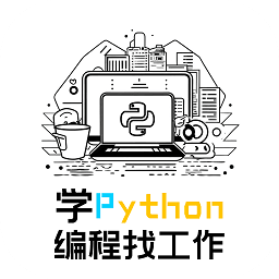 学python编程找工作app v1.0.1