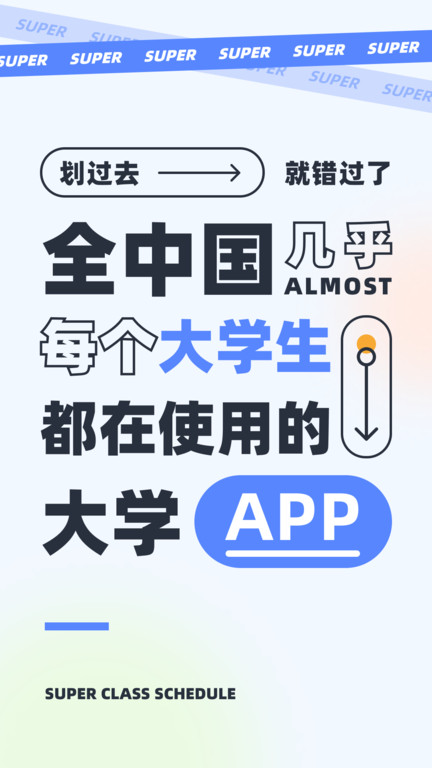 超级课程表官方版