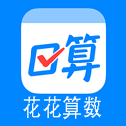 花花算数app最新版 v1.0安卓手机版安卓版