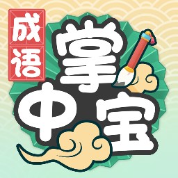 成语掌中宝最新版 v1.1.9安卓版