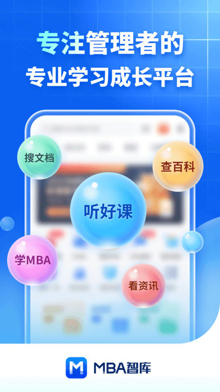 mba智库百科app官方版