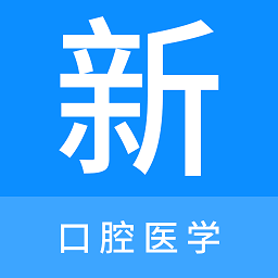 口腔医学新题库app v1.0.1安卓版