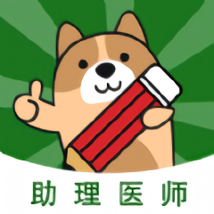 执业助理医师练题狗app