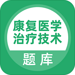 康复医学治疗技术题库app v5.0.2安卓版