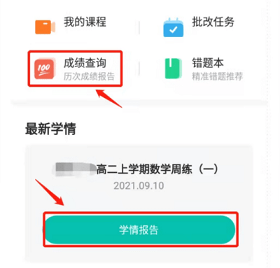 智学网成绩查询入口 app