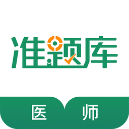 执业医师准题库app