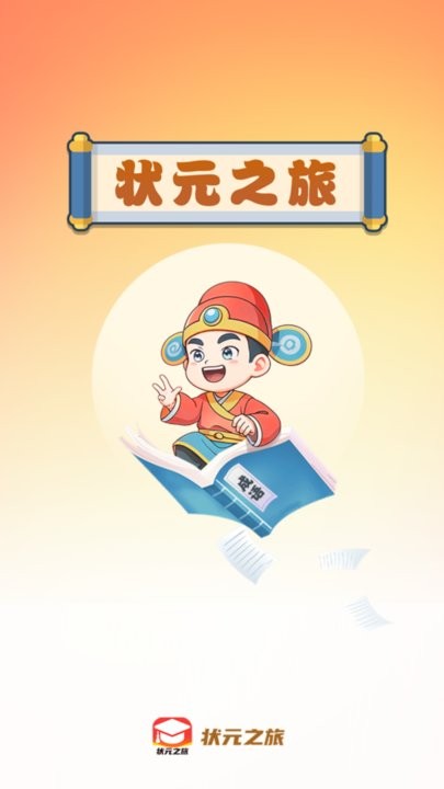 状元之旅最新版