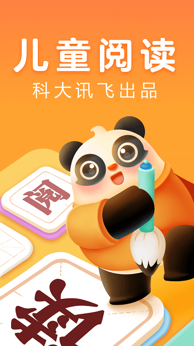 讯飞熊小球阅读app