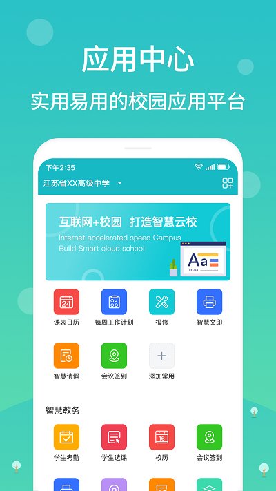 江阴智慧云校app官方版