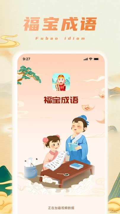 福宝成语app最新版