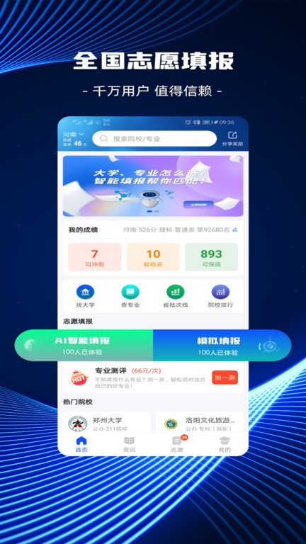 高考志愿ai填报app最新版