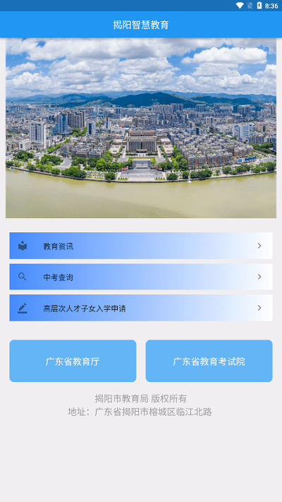 揭阳智慧教育官方版