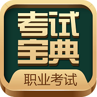 职业资格考试宝典app(改名职业考证考试宝典) v27.9安卓版