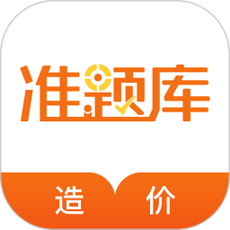 造价工程师准题库app v5.20安卓版