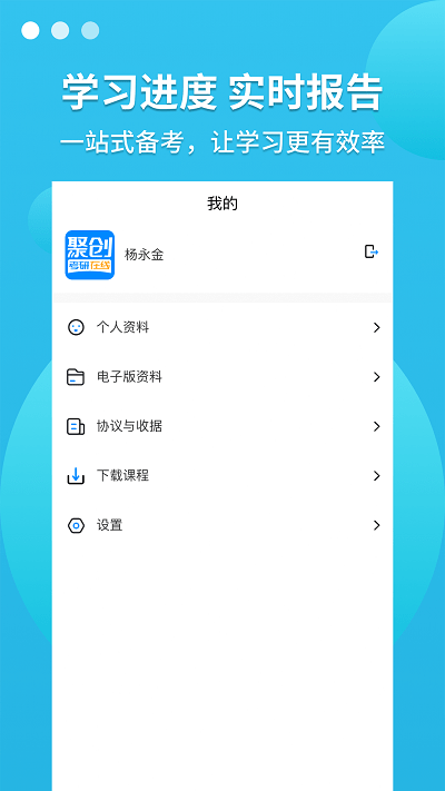 聚创考研在线app