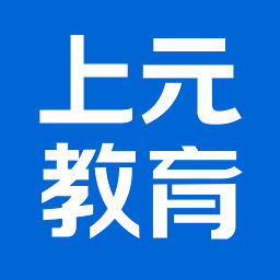 上元教育官方版