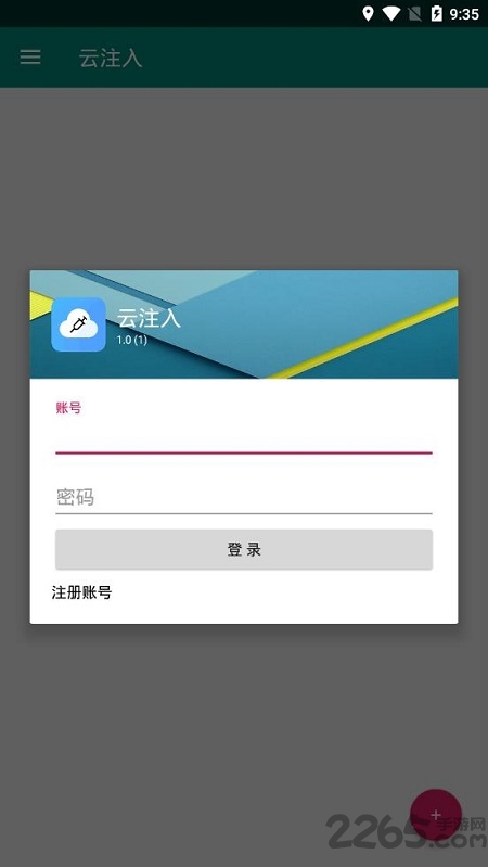 云注入app官方版