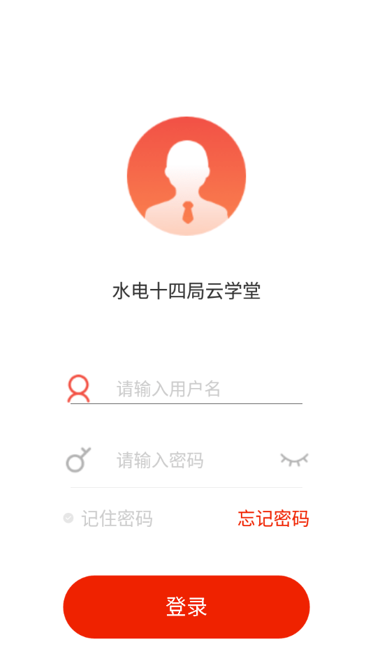 水电十四局云课堂app