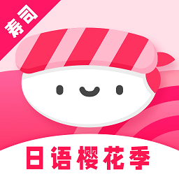 寿司日语学习app v1.2.0安卓版