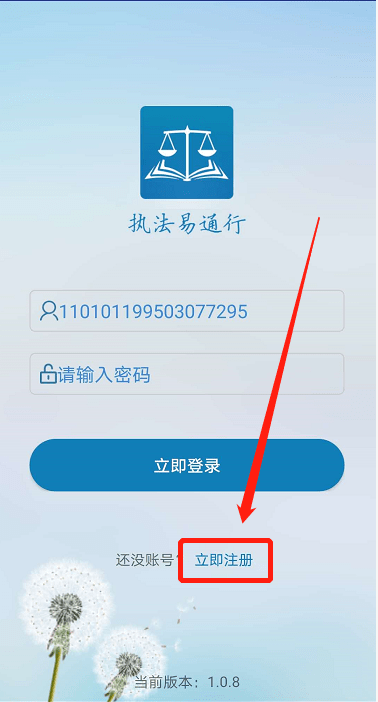 执法易通行手机app