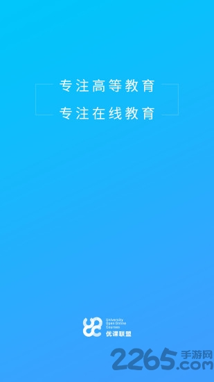 uooc优课联盟app