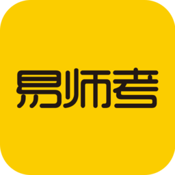 易师考app最新版 v6.1.5安卓手机版安卓版